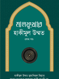 মালফূযাতে হাকীমুল উম্মাত - ১ম খণ্ড