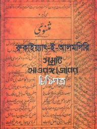 রুকাইয়্যাৎ-ই-আলমগিরি