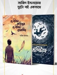সাজিদ ইসলামের দুটো বই একসাথে