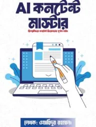 এআই কনটেন্ট মাস্টার
