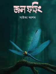 জলফড়িং