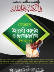 যেভাবে আরবী বক্তৃতা ও লেখালেখি শিখব