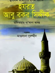 মুসলিম জাহানের প্রথম খলিফা হযরত আবু বকর সিদ্দীক রা.