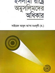 ইসলামী রাষ্ট্রে অমুসলিমদের অধিকার