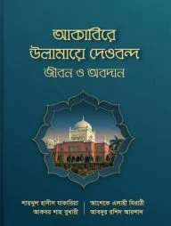 আকাবিরে উলামায়ে দেওবন্দ : জীবন ও অবদান