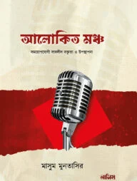 আলোকিত মঞ্চ