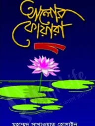 আলোর ফোয়ারা