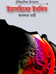 ইয়াসরিবের ইবলিস