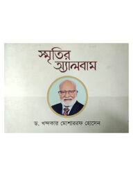 স্মৃতির অ্যালবাম