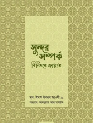 সুন্দর সম্পর্ক : বিনিময়ে জান্নাত
