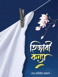 হিজাবী কন্যা