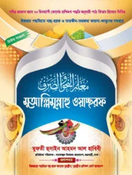 মুয়াল্লিমুন্নাহু ওয়াচ্ছরফ