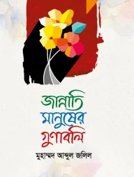 জান্নাতি মানুষের গুণাবলি