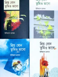 প্রিয় বোন তুমিও ভাবো ১-৪ খন্ড