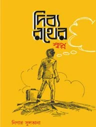 দিব্য রথের স্বপ্ন