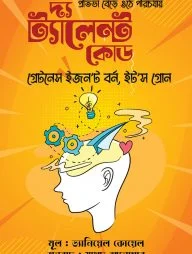 দ্য ট্যালেন্ট কোড