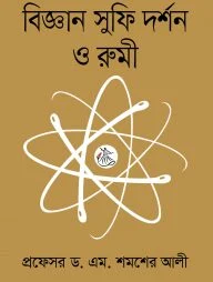 বিজ্ঞান সুফি দর্শন ও রুমী