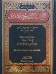 (الرفع والتكميل في الجرح والتعديل) আর রাফউ ওয়াত তাকমীল ফি জারহে ওয়া তাদিল - ভলি: ১ খন্ড