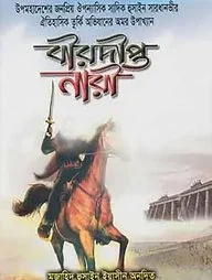 বীরদীপ্ত নারী