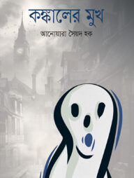 কঙ্কালের মুখ