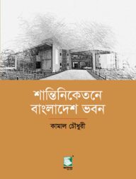 শান্তিনিকেতনে বাংলাদেশ ভবন