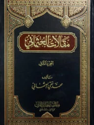 (مقالات العثماني) মাকালাতে উসমানি - ভলি: ২ খন্ড