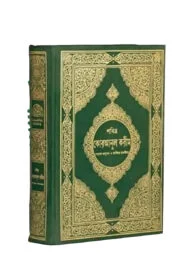 তাফসীরে মা'আরিফুল কুরআন (পবিত্র কোরআনুল কারীম অফসেট ক্রিম কালার কাগজ)