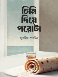 চিনি দিয়ে পরোটা