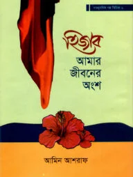 হিজাব আমার জীবনের অংশ