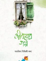 জীবনের গল্প