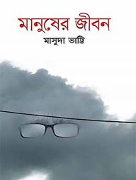 মানুষের জীবন