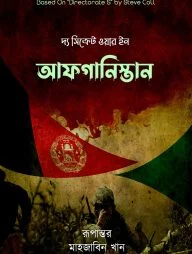 দ্য সিক্রেট ওয়ার ইন আফগানিস্তান