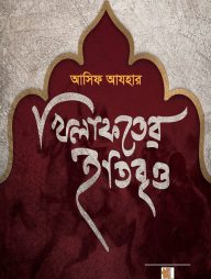 খিলাফতের ইতিবৃত্ত