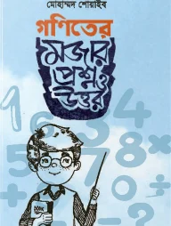 গণিতের মজার প্রশ্ন ও উত্তর