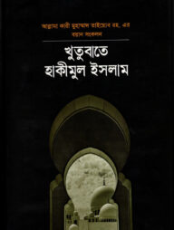 খুতুবাতে হাকিমুল ইসলাম ১ম খণ্ড