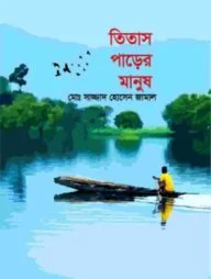 তিতাস পাড়ের মানুষ