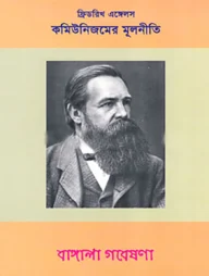 কমিউনিজমের মূলনীতি