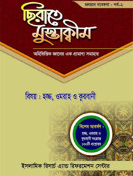 ছিরাতে মুস্তাক্বীম পর্ব-২