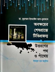 অবক্ষয়ের শেষপ্রান্তে টিভিপ্রজন্ম উত্তরণের পথ ও পাথেয়