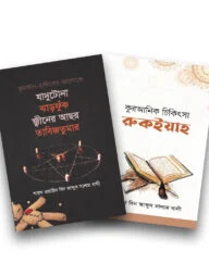 ইসলাম হাউজ পাবলিকেশন প্রকাশিত রকইয়াহ বইসমূহ