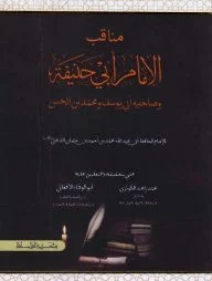 মানাক্বীব আল ঈমাম আবু হানিফা ( مناقب الامام ابي حنيفة)