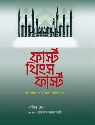 ফার্স্ট থিংস ফার্স্ট