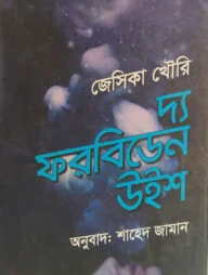 দ্য ফরবিডেন উইশ