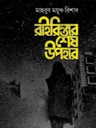 রাইরিন্তার শেষ উপহার