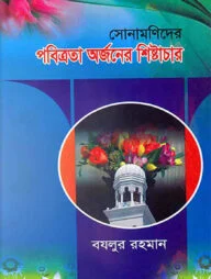 সোনামণিদের পবিত্রতা অর্জনের শিষ্টাচার