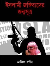 ইসলামী জঙ্গিবাদের জন্মসূত্র