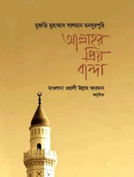 আল্লাহর প্রিয় বান্দা