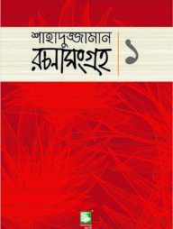 শাহাদুজ্জামান রচনাসংগ্রহ-১ (ছোটোগল্প)