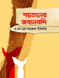 শয়তানের জবানবন্দি