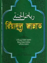 রিয়াদুল জান্নাত